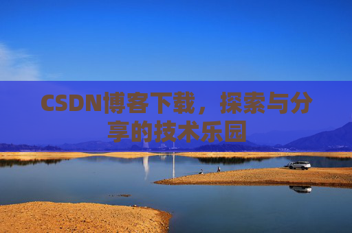 CSDN博客下载，探索与分享的技术乐园